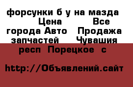 форсунки б/у на мазда rx-8 › Цена ­ 500 - Все города Авто » Продажа запчастей   . Чувашия респ.,Порецкое. с.